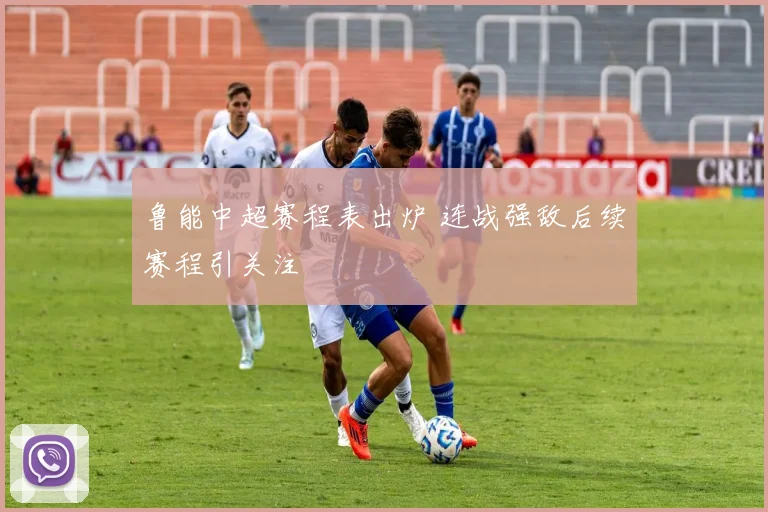 鲁能中超赛程表出炉 连战强敌后续赛程引关注
