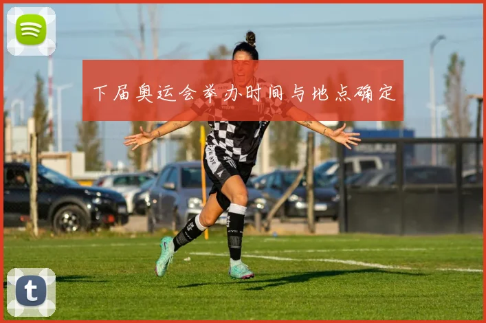 下届奥运会举办时间与地点确定
