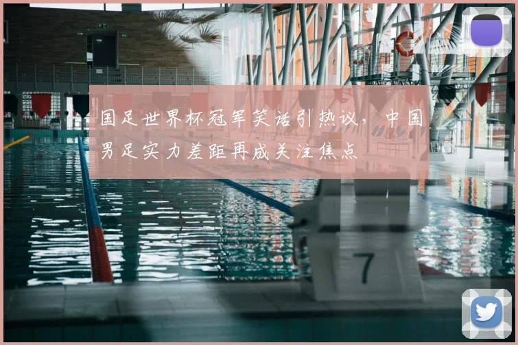 国足世界杯冠军笑话引热议,中国男足实力差距再成关注焦点