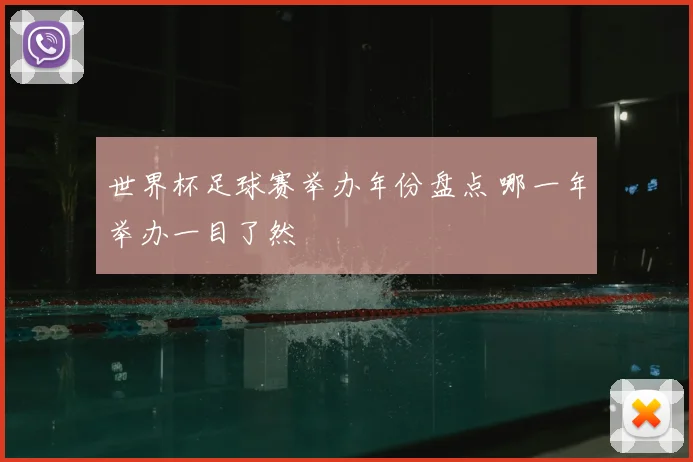 世界杯足球赛举办年份盘点 哪一年举办一目了然