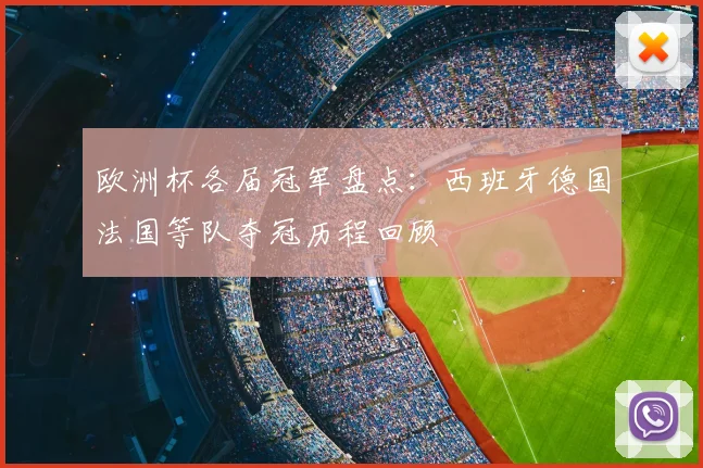 欧洲杯各届冠军盘点：西班牙德国法国等队夺冠历程回顾