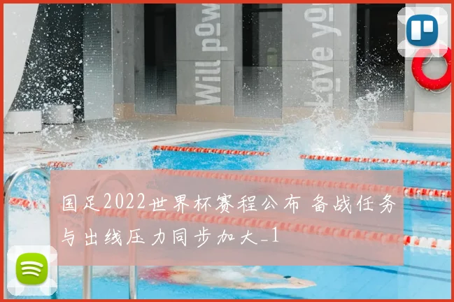 国足2022世界杯赛程公布 备战任务与出线压力同步加大_1