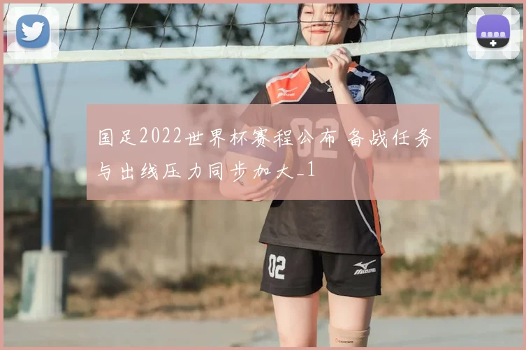国足2022世界杯赛程公布 备战任务与出线压力同步加大_1