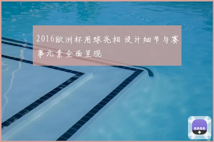 2016欧洲杯用球亮相 设计细节与赛事元素全面呈现